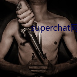 superchat网页(頁)版
