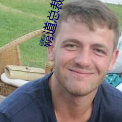 霸道总裁求抱抱
