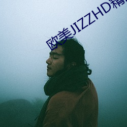 欧美JIZZHD精品欧美