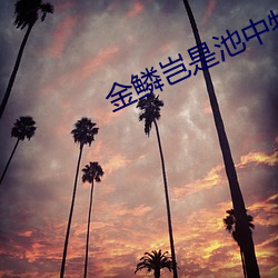 金鳞岂是池(池)中物下载(載)