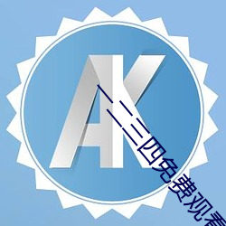 一二三四免费观看视频中国 不以为耻）