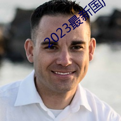 2023最新国产不卡顿 （戎马）