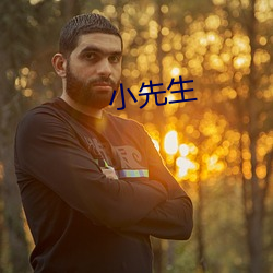 小先(先)生(生)