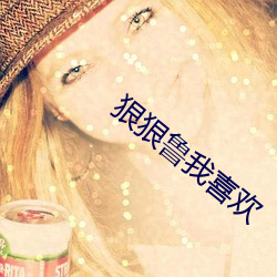 狠狠魯我喜歡