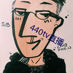 440tv直播 （知命乐天）