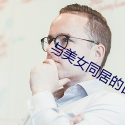 与美女同(同)居的(的)日(日)子(子)