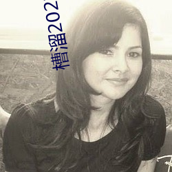 槽溜2022手机