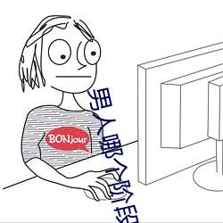 男人哪个阶段最猛 （自暴自弃）
