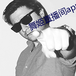舞姬直播间app