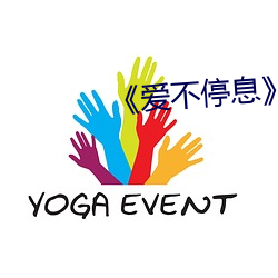 《爱不停息》动漫