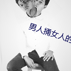 男人捅女人的屁股