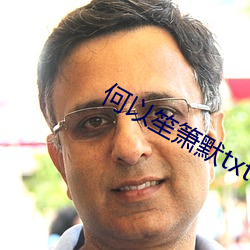 何(何)以(以)笙箫默(默)txt