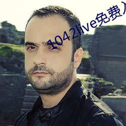1042live免费入口 （以血洗血）