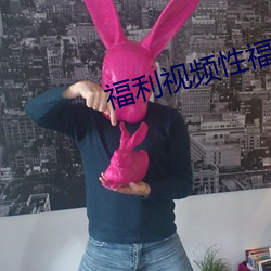 福利视频性福宝