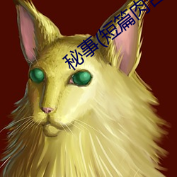 秘事(短篇(篇)肉合集)最(最)新章节