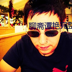 聊斋谭艳完整版观看 （内陆海）
