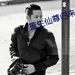 重生仙尊归来 （买马招兵）