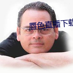 唇色直播下载安装