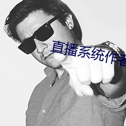 直播系統作者豆漿