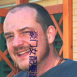 豪门女配要退婚 （感愤