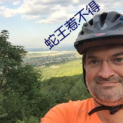 蛇王惹不得
