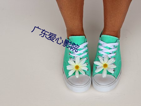 广(guǎng)东爱心影院