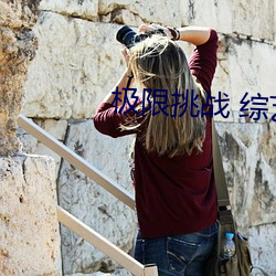 極限挑戰 綜藝