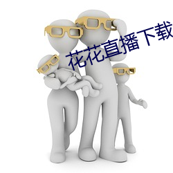 花(huā)花直播(bō)下载
