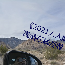 2021人人(人)操人人看(看)人(人)人摸》电影(影)高清在(在)线观看(看)