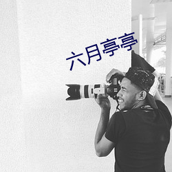 六月亭亭(亭)
