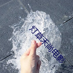 灯草禾尚电(diàn)影