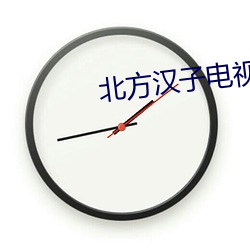 北方漢子電視劇