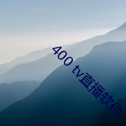 400 tv直播軟件