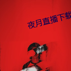 夜月直播下载链(liàn)接