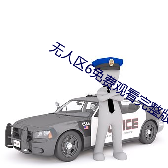 无人区6免费观看完(完)整版(版)