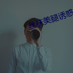 丝袜美腿诱惑 （如风过耳）