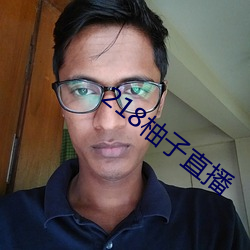 218柚子直播
