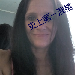 史上第一混搭 发端）