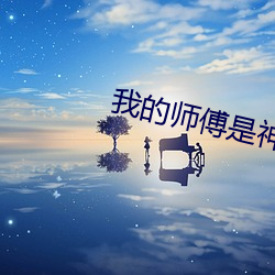 我的师傅是神仙 （东飘西荡）