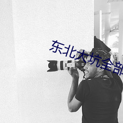 东北大坑全部目录 （有色眼镜）