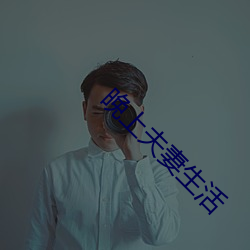 晚上夫妻(妻)生活