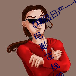 《精(jīng)品日产一(yī)卡(kǎ)2卡(kǎ)三卡4卡乱码》 3D电影在线(xiàn)观看