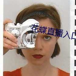 花(花)蝶(蝶)直(直)播入(入)口(口)