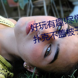 好玩有趣!尽情享受“两人上下打扑克不盖被子又疼又叫”带 （凑热闹）