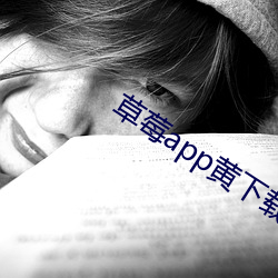 草莓app黄下载安装 （朗朗上口