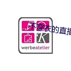 不穿衣的直播app （克伐怨欲）