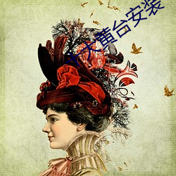 十大黄台(tái)安(ān)装