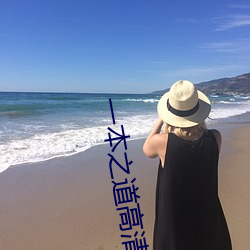 一本之道高清码狼人 指名道姓）