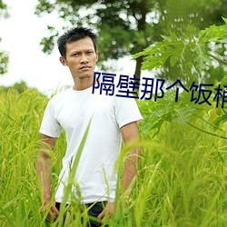 隔壁(bì)那个饭桶