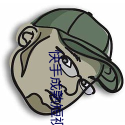 快手(shǒu)成熟(shú)短视频app